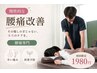 【8月限定】辛い腰痛改善コース★歪み診断+マッサージ+骨盤矯正 ￥9900→￥1980