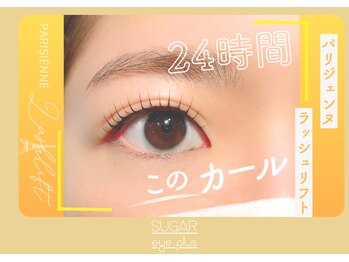 シュガーアイプラス(SUGAR eye plus)/パリジェンヌ