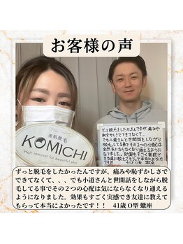 コミチ(KOMICHI)/お客様のお声