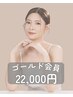 サブスク【ゴールド会員】肌のお悩み集中改善22,000円《35,530円相当》
