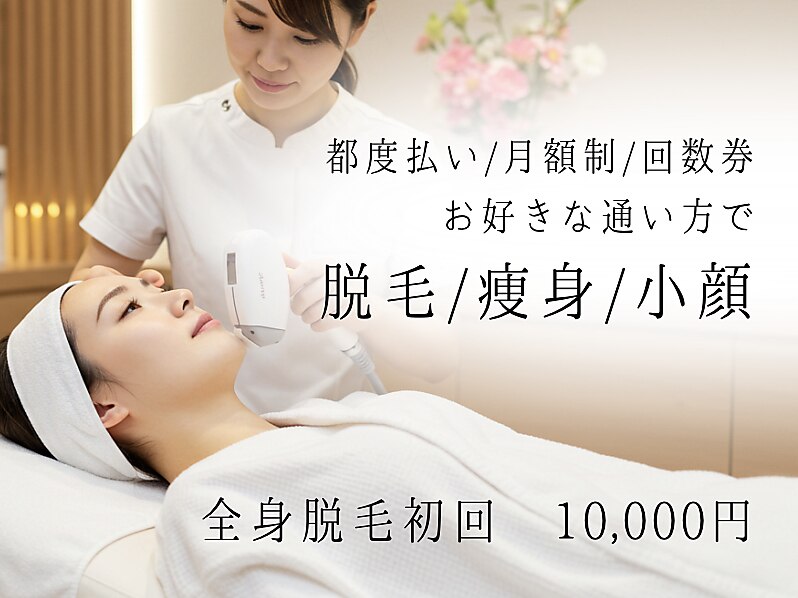 値下げしました！エステサロン　EMS 仙豆のちから×ドクターリセット 錦店｜ホットペッパービューティー