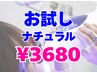 【お試しプラン】"ナチュラル"セルフホワイトニング(15分照射×2回)¥3680