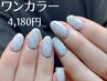 ワンカラー☆4180円　　　※アートなし　　　【ハンド】