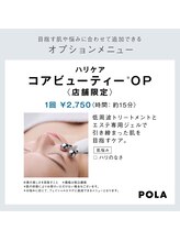 ポーラ ザ ビューティ 四条烏丸店(POLA THE BEAUTY)/ハリケア
