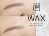 【新規】眉毛ワックス脱毛+ブロウリフト+メイク仕上げ¥6050