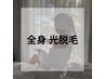 【OPEN価格】全身☆光脱毛＜顔・VIO込み＞　[¥13000→¥7000]