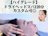 【ハイグレード】ドライヘッドスパ120分コース カスタム可◎ ¥15,000-