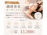 【2回目以降の方へ】 調律美容オーダーメイドコース120分12320円～