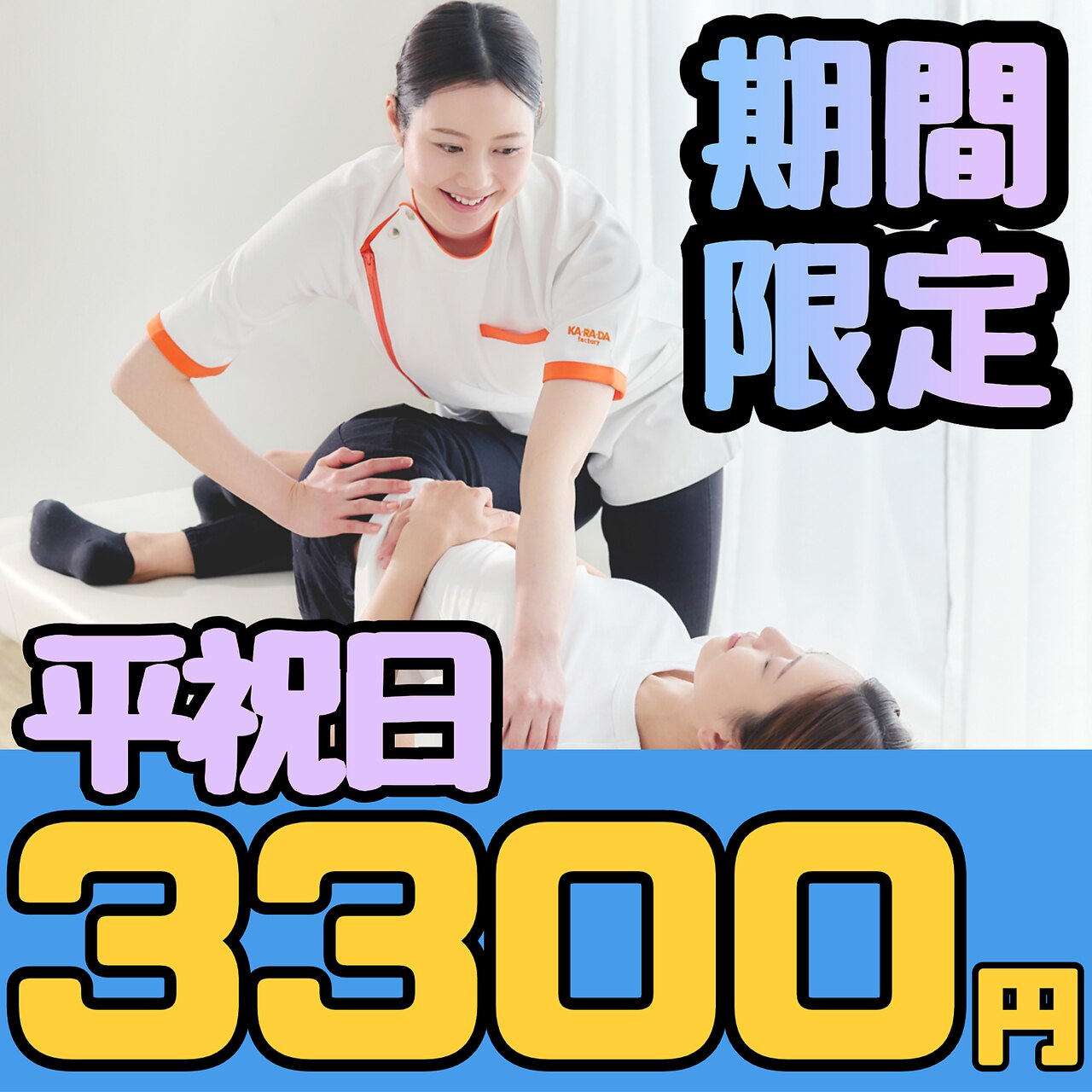 ★☆期間限定☆★整体40分＆もみほぐし30分 《6/7までの平祝日に来店の方》