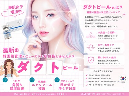 韓国skin management【マルグム】毛穴洗浄/ダクトピール/美容脱毛【9/1 OPEN (予定)】の写真