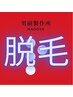 【メンズ脱毛】 全身脱毛 (選べる2箇所なし) 1回¥16500