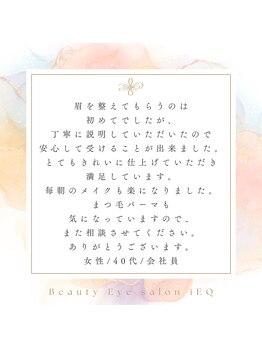 アイエク(iEQ)/お客様からの口コミのご紹介