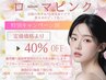 【当日施術OK/カウンセリング】元のピンク色へローマピンク40％OFF