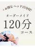 【お得なセット♪】 120分オーダーメイドコース＋ヘッド15分