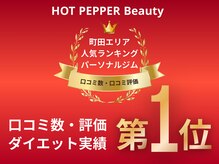 スリービーダイエット 町田店/町田エリアで圧倒的な実績