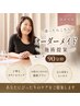 【迷ったらこちら】オーダーメイド施術ご提案（90分枠）