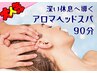深い休息へ導くアロマヘッドスパ90分◎首、肩、頭お疲れの方に!