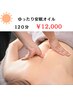 【原田担当】ゆったり安眠オイルトリートメント120分　￥12,000