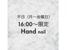 平日16:00のみご来店 時間限定クーポン★当日予約◎ハンド定額6,980→6,500