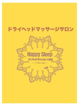 ハッピースリープ(happy sleep)/