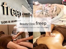 ビューティクリニック フリープ(beauty clinic freep)