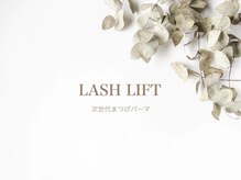 ルチア アイビューティ リゾート(Lucia)/次世代まつげパーマ