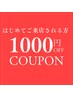 【初回¥1,000割引】 (※姿勢矯正・整体 通常メニューのみ使用可能)