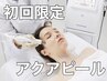 初回★韓国肌管理【ニキビケア/美白/毛穴ケア】アクアピール ¥8000→¥4000