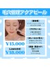 【毛穴洗浄】アクアピール＋アンプル導入LED付 ¥15,000/LDM12分付 ¥18,000