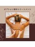 【オプション】オールハンド背中トリートメント（背中全体・腕・首）
