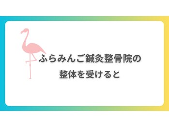 ふらみんご鍼灸整骨院/全身整体メニューを受けると