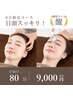 【6月限定】日々の忙しさに目頭がハッキリしない☆ぼやっとする　85分9000円