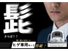 【新規】メンズ髭脱毛(顔全体・首含む）