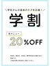 【学割U24】学生さんはいつでも20％OFF
