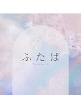 はあとねいる 六本松店&nbsp;Futaba. K