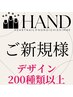 新規【定額ハンド×200種類のデザイン】4400円★オフ込★フィルイン可◎