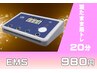 【初回】寝たまま筋トレEMS20分980円