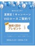 夏前キャンペーン★【共通/VIOコース】VIOコースご契約で1回分追加プレゼント