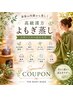 【温活美容】高級漢方よもぎ蒸し50分+全身マシン&リンパで全身デトックス★