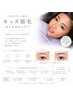 【小中高生★まつげパーマor眉毛】¥4,500（学生証提示)