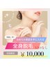 【都度払い】レディース全身&全顔・VIOなし/2回目までクーポン利用可♪