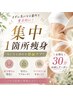 【集中1箇所痩身】まずは気になる箇所を重点的に!お得な30分お試しクーポン