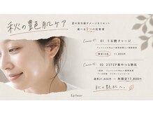 エピリア(Epilear)の雰囲気（秋の艶肌キャンペーン♪）