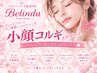 【別人級小顔コルギメニュー↓】
