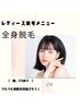 【光脱毛/全身脱毛】☆レディース☆￥22800→(眉周り光脱毛￥2000追加可能）