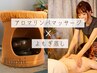 【人気セットコース☆】よもぎ蒸し×アロマリンパトリートメント(90分)¥10500