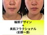 【究極の小顔コース】輪郭デザイン全顔首＋美肌フラクショナル＋幹細胞導入