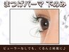 《まつ毛パーマ》下まつ毛のみ￥5,500
