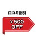 応援口コミ割引き500円OFF♪