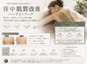 【全面背中ケア】マイクロニードル◎剥けないハーブピーリング 通常18800↓